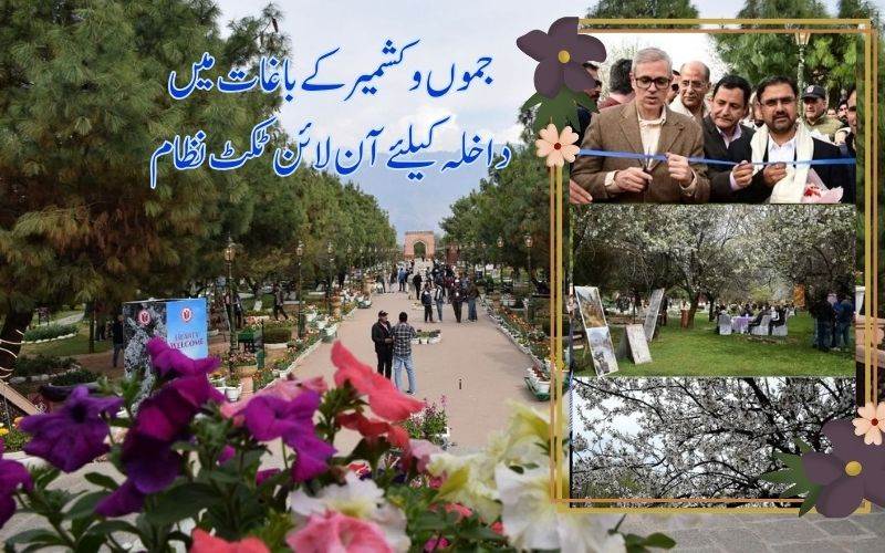 جموں وکشمیر کے باغات میں داخلےکےلئے آن لائن ٹکٹنگ کا آغاز 